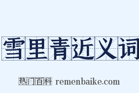 雪里青近义词是什么意思的图片